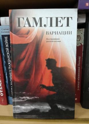 Гамлет. варіації. по сторінках російської поезії