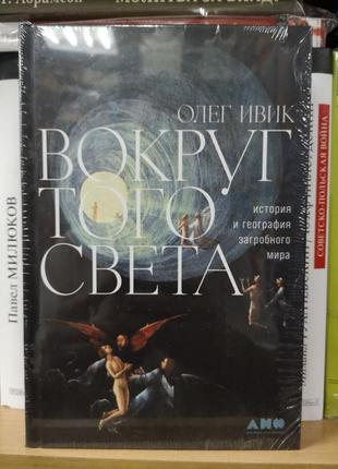 Олег івік "навколо того світу. історія загробного світу"