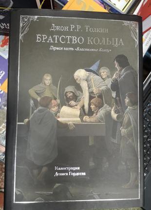 Толкин "братство кольца" (илл. денис гордеев)