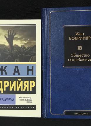 Жан бодрійяр "общество споживання"