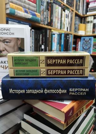 Бертран рассел "історія західної філософії" (2 тт, ліворуч)2 фото