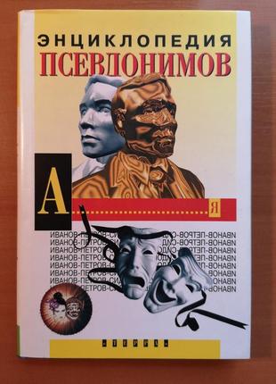 Подсеваткин с. " энциклопедия псевдонимов"