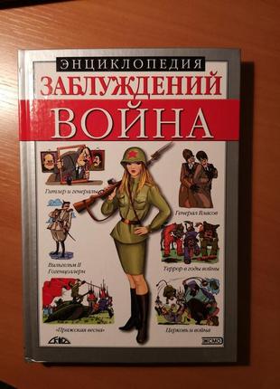 "енциклопедія помилок. війна"