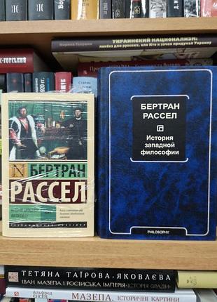 Бертран рассел "історія західної філософії" (тв., праворуч)