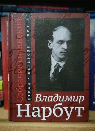 Володимир нарбут "вірші. переклади. проза"