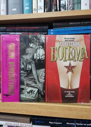 Васьків "радянська богема. від лілі брік до галини брежнєвої"
