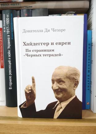 Ді чезаре д. "хайдеггер та євреї. за сторінками "чорних зошитів"