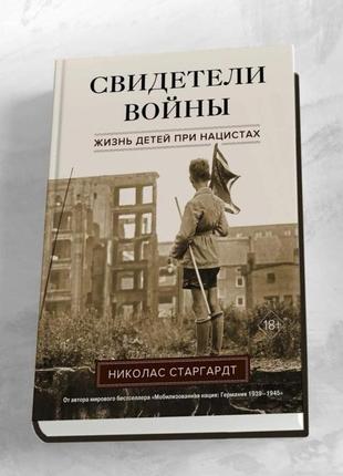 Ніколас старгардт "відувачі війни. життя дітей у разімалістів"