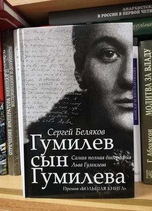 Сергій бєляков "гумільов син гумільова"