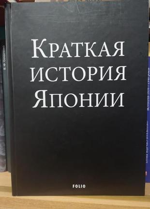 Александр ландау "краткая история японии"