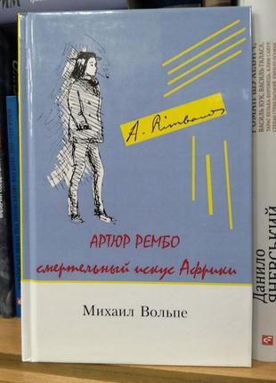 Михаил вольпе "артюр рембо. смертельный искус африки "