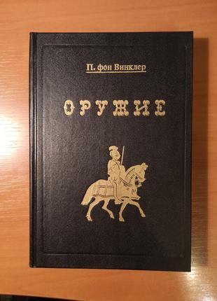 Павло фон вінклер "зброя"