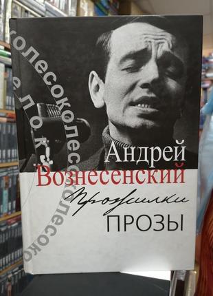 Андрій вознесенський "прожилки прози"