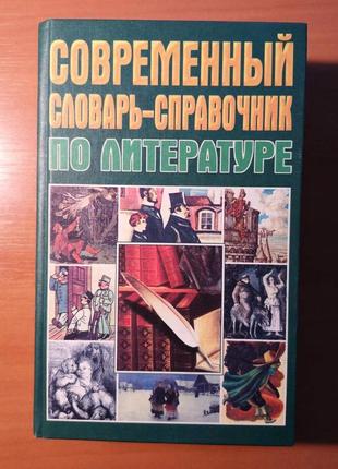 Современный словарь-справочник по литературе