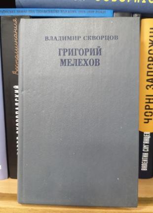 Володимир скворців "григорій мелехов" ( продовження "тихого дона"