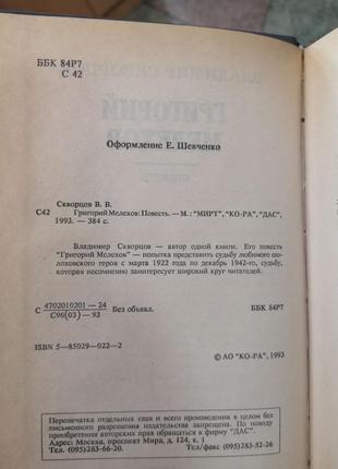 Владимир скворцов "григорий мелехов" (продолжение "тихого дона")2 фото