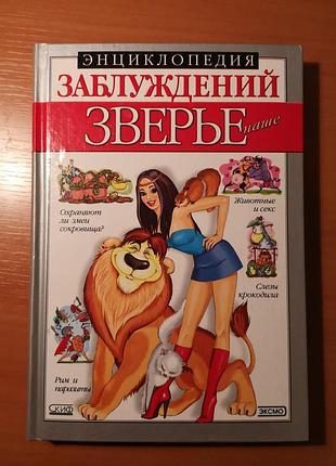 "енциклопедія помилок. звірина наша"
