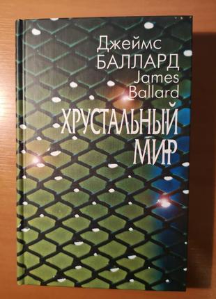 Джеймс баллард "хрустальный мир"