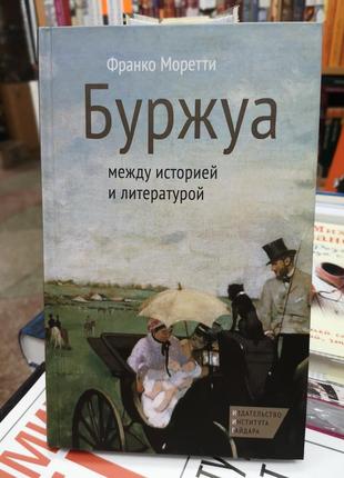 Моретти ф. "буржуа. между историей и литературой"1 фото