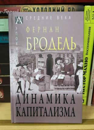 Фернан бродель "динамика капитализма"