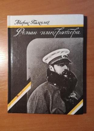 Морис палеолог "роман императора"
