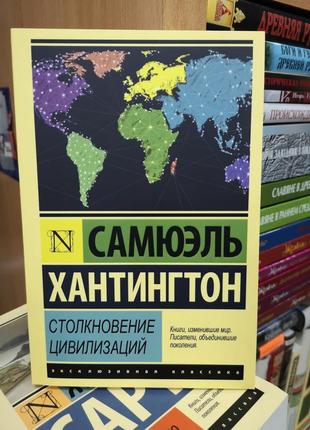 Самуэль хантингтон "столкновение цивилизаций"