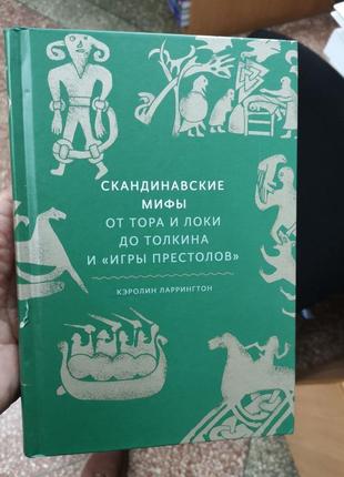 Ларрингтон к. "скандинавские мифы: от тора и локи до толкина"