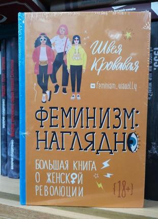 Швачка кривава "фемінізм наочно: книга про жіночі революції"