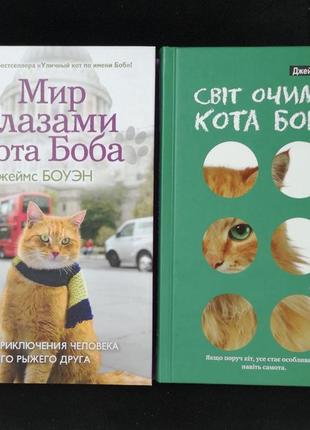 Боуен д. "світ очима кота боба. мир глазами кота боба"