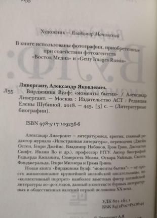 Олександр лівергант "вірджинія вулф. моменти буття"3 фото