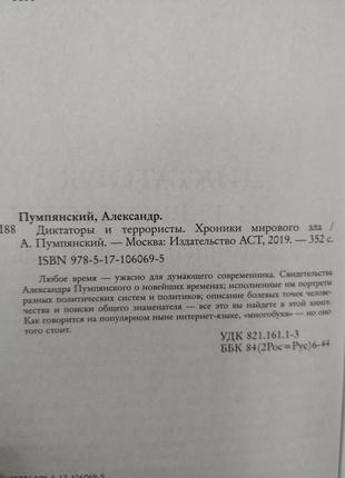 Пумпянський а. "диктатори і терористи. хроніки світового зла"2 фото