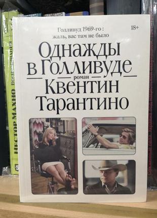 Квентин тарантіно "одного разу в голлівуді"