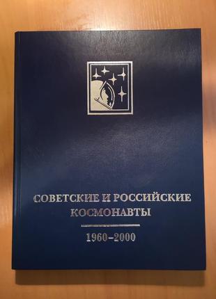 Советские и российкие космонавты. 1960-2000