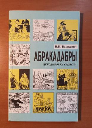 Николай вашкевич "абракадабры. декодировка смысла"