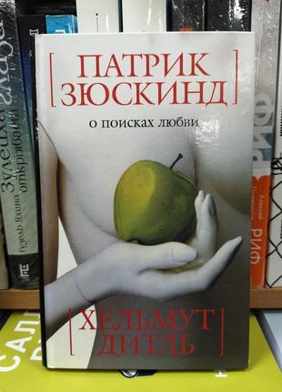 Патрік зюскінд, хельмут дітль "в пошуках любові"