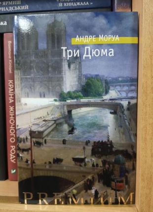 Андре моруа "три дюма"