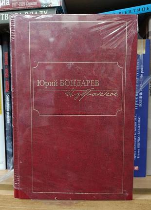 Юрій бондарєв "вибране у 2 тт" (книжковий клуб 36.6)