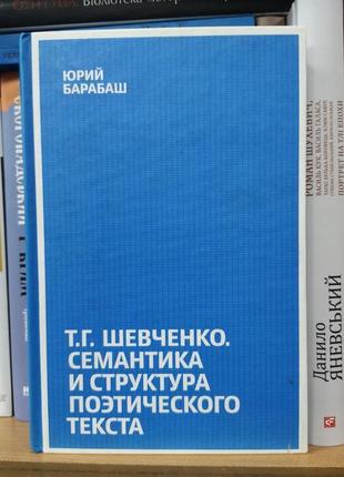 Юрий барабаш "тарас шевченко. семантика и структура поэтического текста"