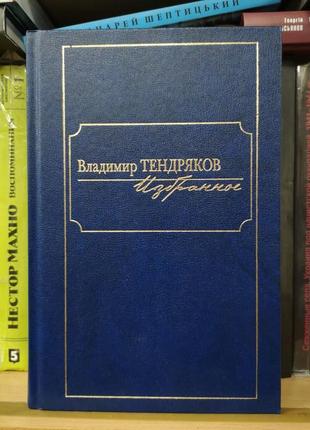 Владимир тендряков "избранное" (книжный клуб 36.6)