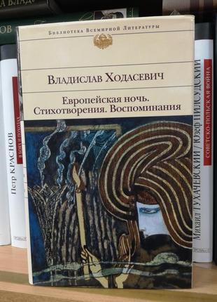 Ходасевич владіслав "європейська ніч. вірші. спогади" (бвл)