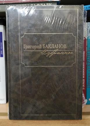 Григорій бакланов "вибране у 2 тт" (книжний клуб 36.6)