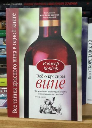 Роджер кордер "все о красном вине"