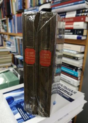 Григорій бакланов "вибране у 2 тт" (книжний клуб 36.6)2 фото