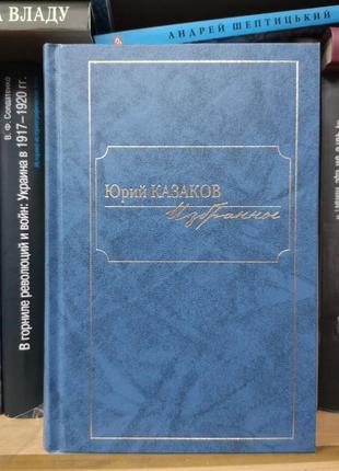 Юрій казаков "вибране" (книжний клуб 36.6)1 фото