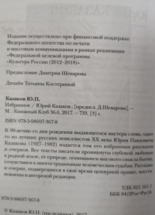 Юрій казаков "вибране" (книжний клуб 36.6)2 фото