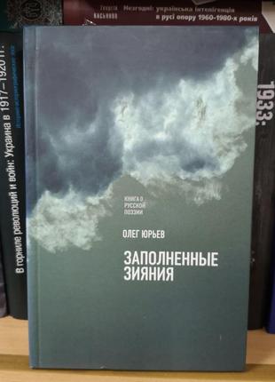 Олег юрьев "заполненные зияния. книга о русской поэзии" (нло)