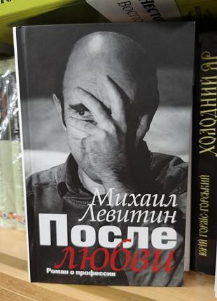 Михаил левитин "после любви. роман о профессии"