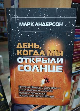 Марк андерсон "день, коли ми відкрили сонце"