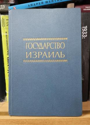 "держава ізраїль" (радянський антисіоністський довідник)