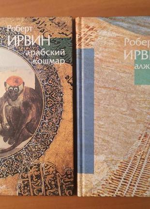 Роберт ирвин "арабский кошмар. алжирские тайны"